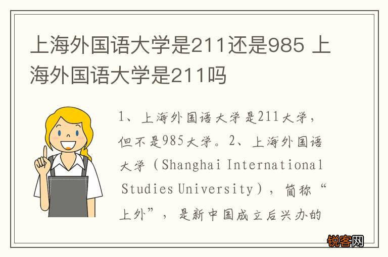 上海外国语大学是211还是985 上海外国语大学是211吗