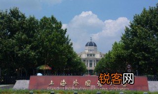 上海外国语大学是211还是985 上海外国语大学是211吗
