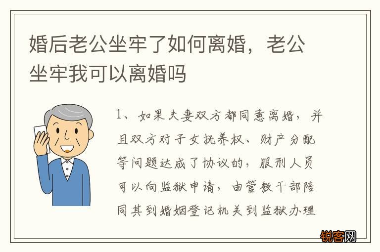 婚后老公坐牢了如何离婚，老公坐牢我可以离婚吗