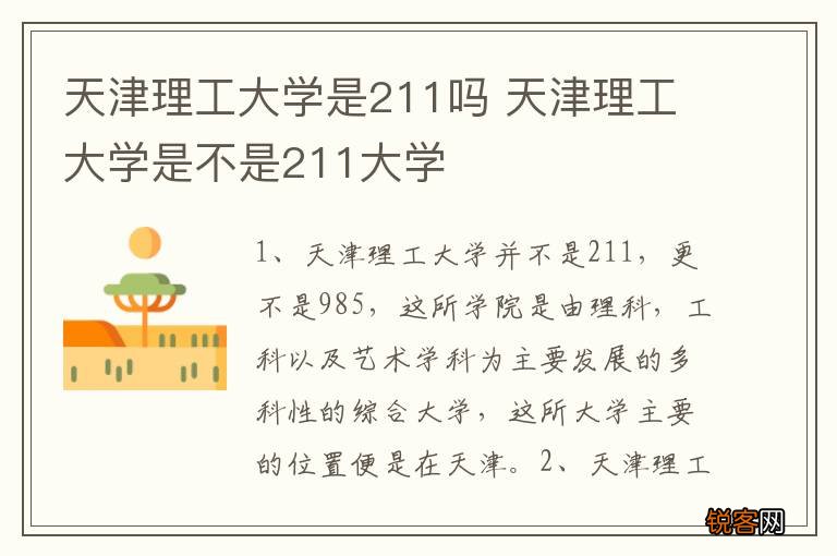 天津理工大学是211吗 天津理工大学是不是211大学