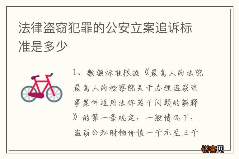 法律盗窃犯罪的公安立案追诉标准是多少