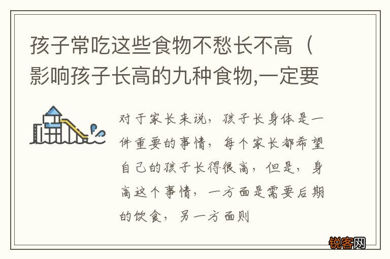 影响孩子长高的九种食物,一定要少吃 孩子常吃这些食物不愁长不高