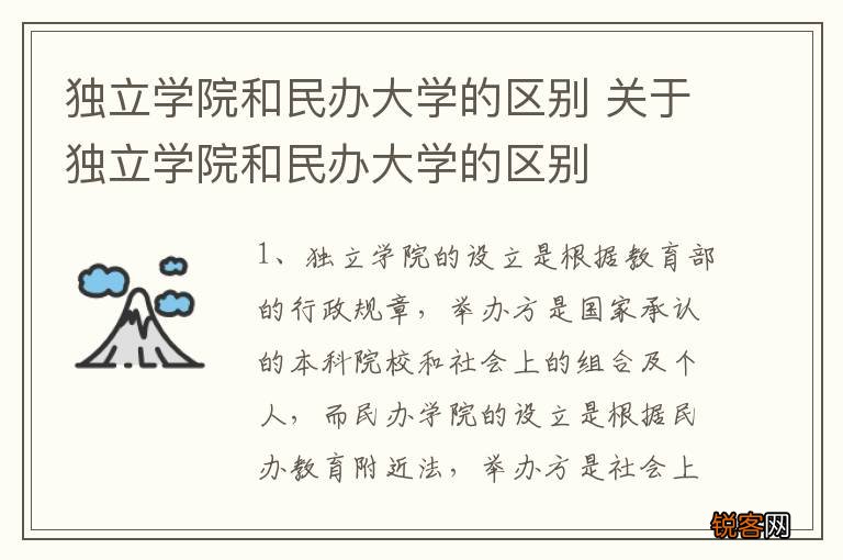 独立学院和民办大学的区别 关于独立学院和民办大学的区别