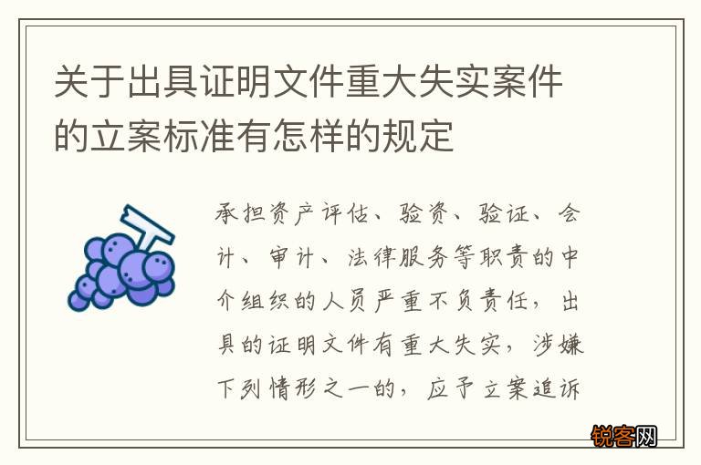 关于出具证明文件重大失实案件的立案标准有怎样的规定