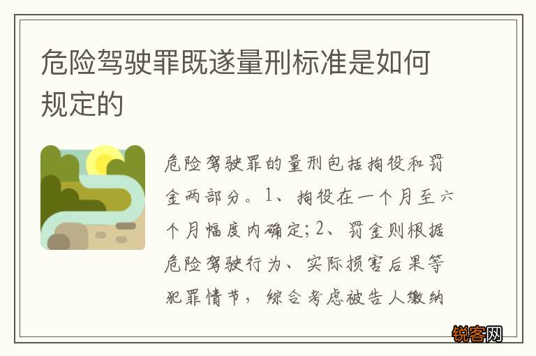 危险驾驶罪既遂量刑标准是如何规定的