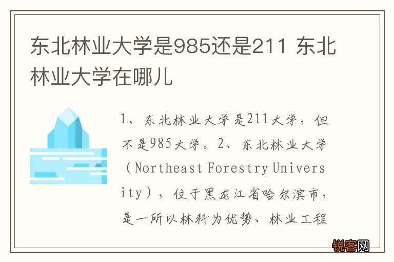 东北林业大学是985还是211 东北林业大学在哪儿