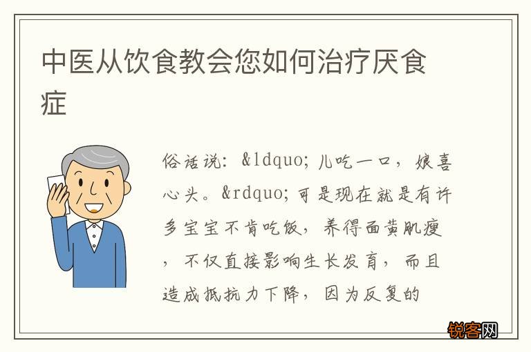 中医从饮食教会您如何治疗厌食症