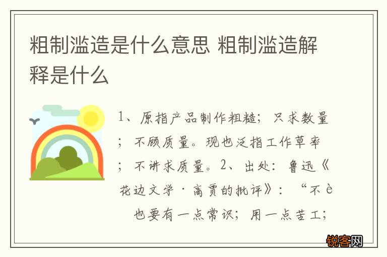 粗制滥造是什么意思 粗制滥造解释是什么