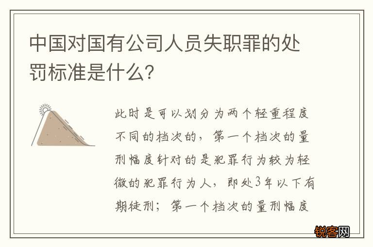 中国对国有公司人员失职罪的处罚标准是什么？