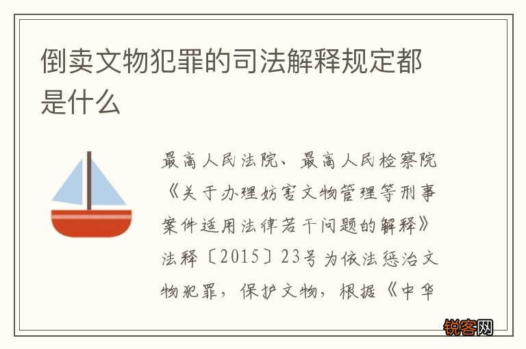 倒卖文物犯罪的司法解释规定都是什么