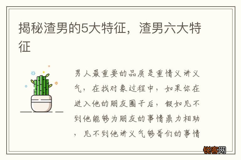 揭秘渣男的5大特征，渣男六大特征