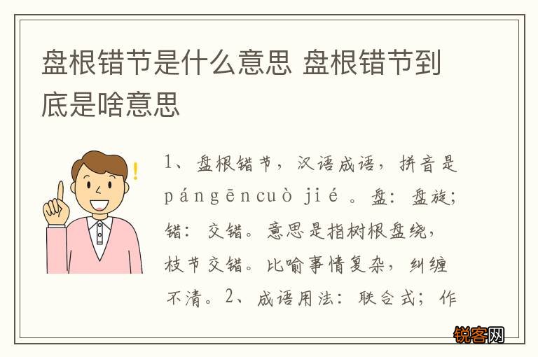 盘根错节是什么意思 盘根错节到底是啥意思