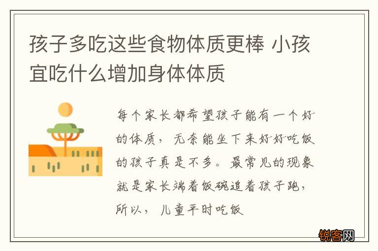 孩子多吃这些食物体质更棒 小孩宜吃什么增加身体体质