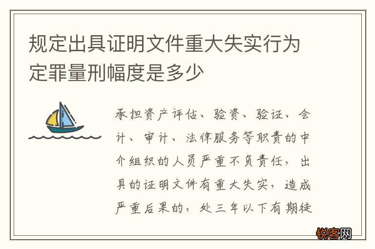 规定出具证明文件重大失实行为定罪量刑幅度是多少