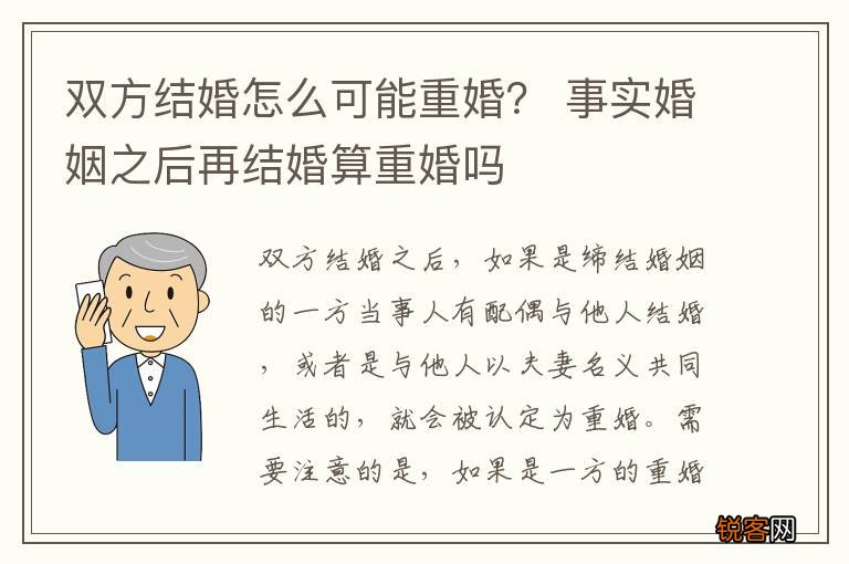 双方结婚怎么可能重婚？ 事实婚姻之后再结婚算重婚吗