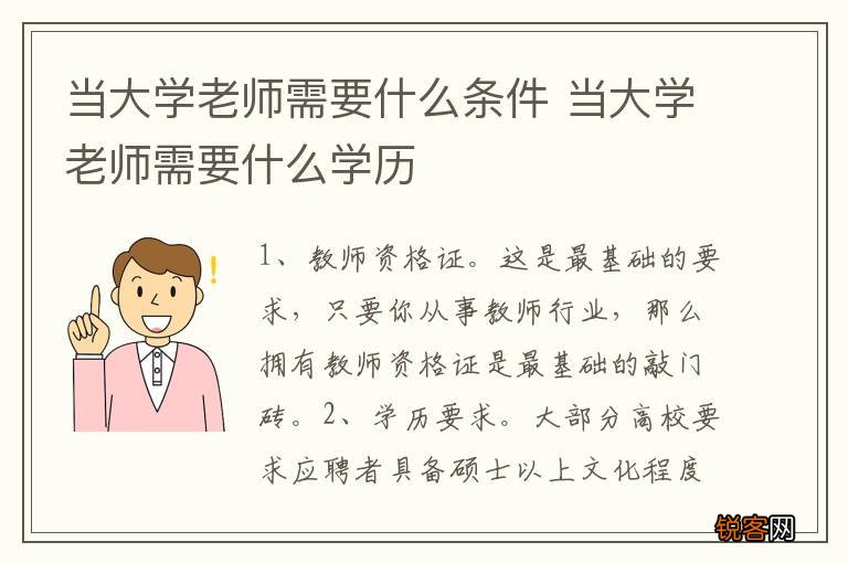 当大学老师需要什么条件 当大学老师需要什么学历