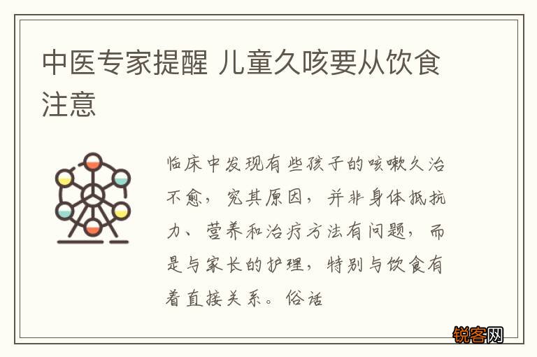 中医专家提醒 儿童久咳要从饮食注意