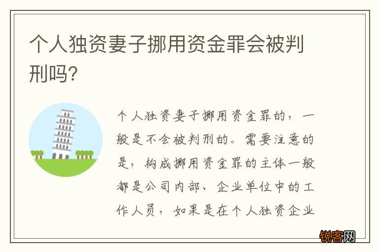 个人独资妻子挪用资金罪会被判刑吗？