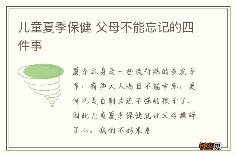 儿童夏季保健 父母不能忘记的四件事