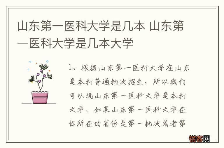 山东第一医科大学是几本 山东第一医科大学是几本大学