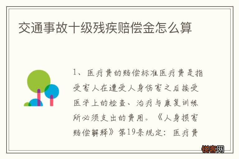 交通事故十级残疾赔偿金怎么算