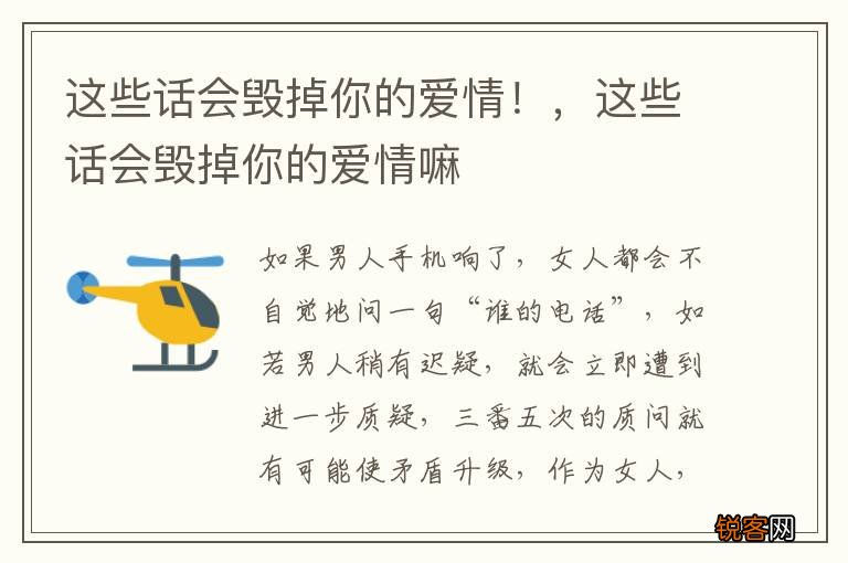 这些话会毁掉你的爱情！，这些话会毁掉你的爱情嘛