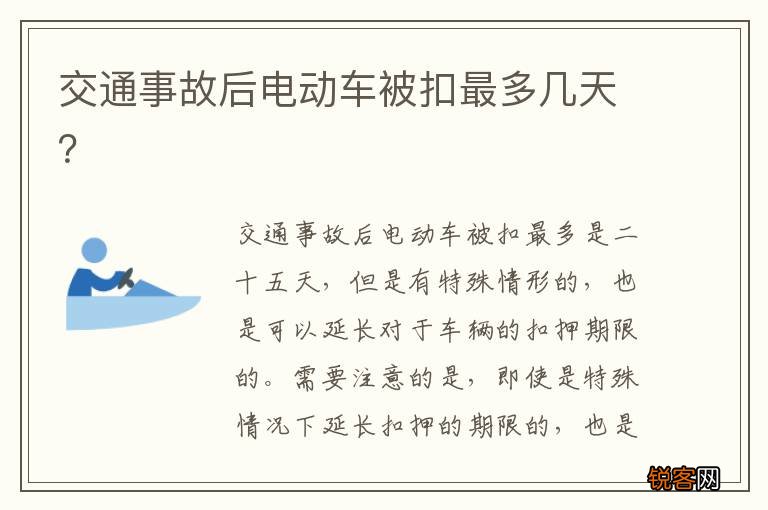 交通事故后电动车被扣最多几天？