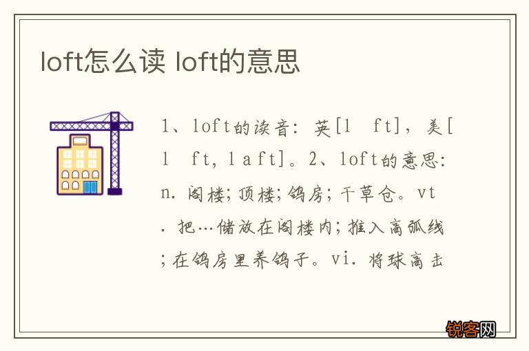 loft怎么读 loft的意思