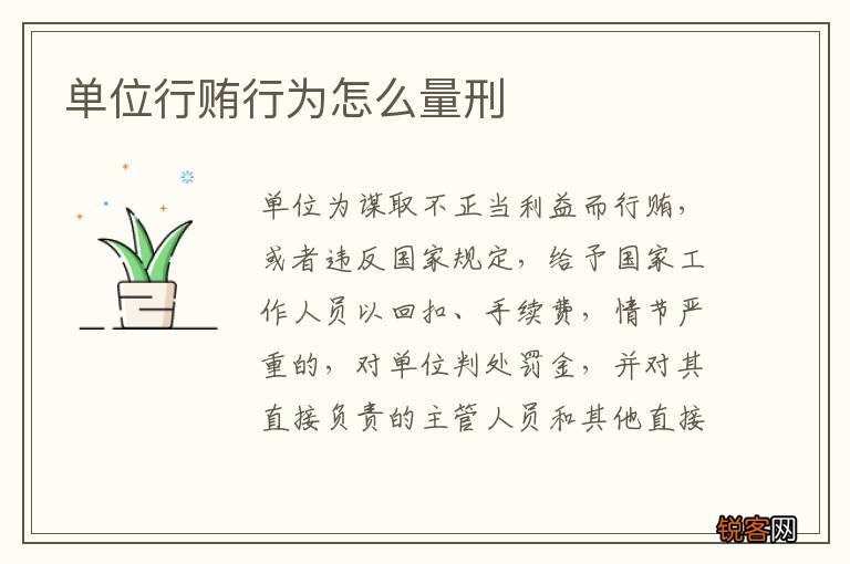 单位行贿行为怎么量刑