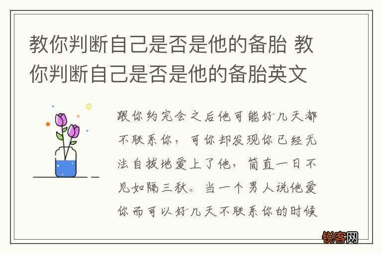 教你判断自己是否是他的备胎 教你判断自己是否是他的备胎英文