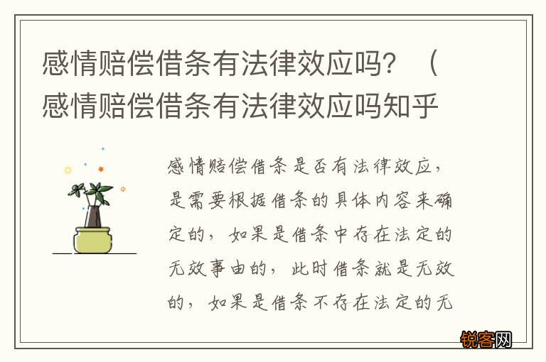 感情赔偿借条有法律效应吗知乎 感情赔偿借条有法律效应吗？