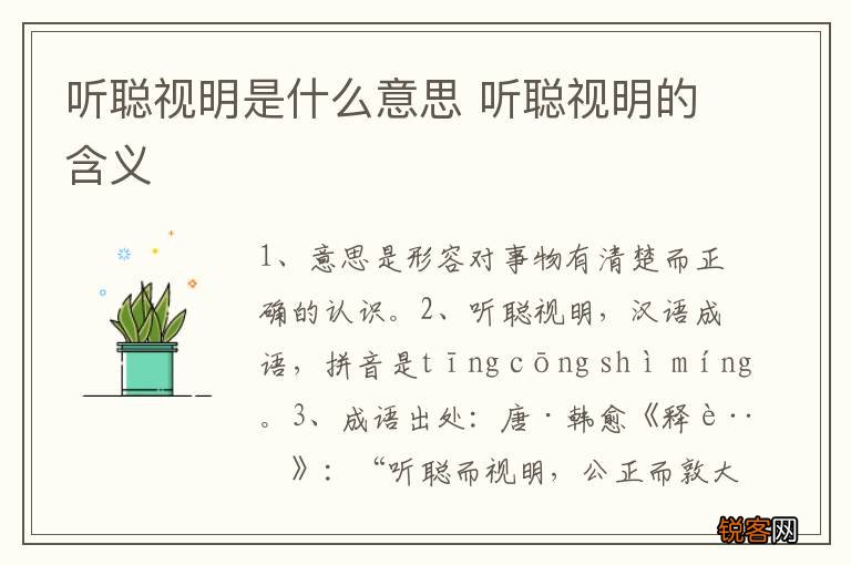 听聪视明是什么意思 听聪视明的含义