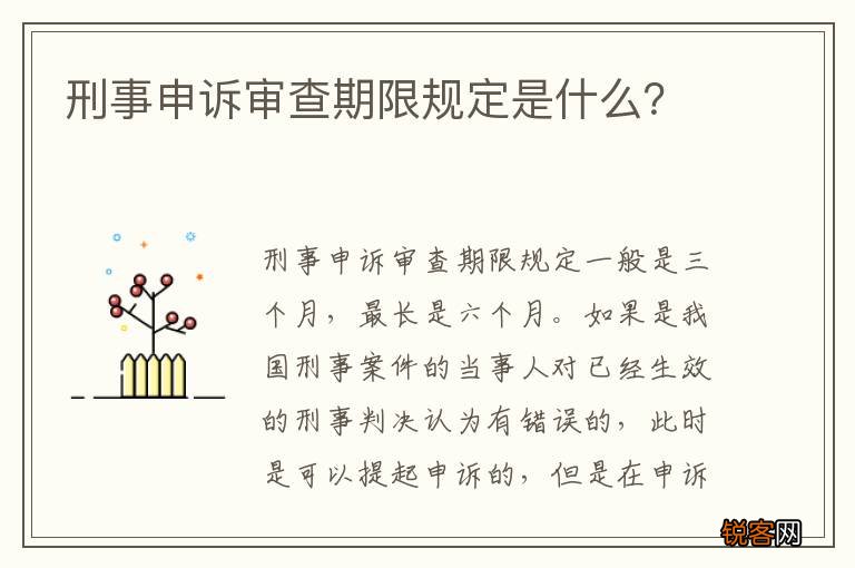 刑事申诉审查期限规定是什么？