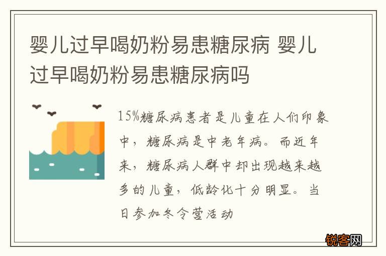 婴儿过早喝奶粉易患糖尿病 婴儿过早喝奶粉易患糖尿病吗