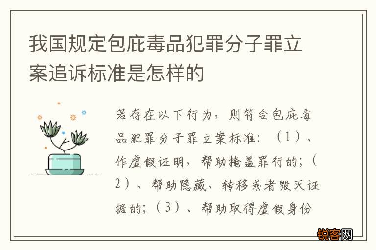 我国规定包庇毒品犯罪分子罪立案追诉标准是怎样的