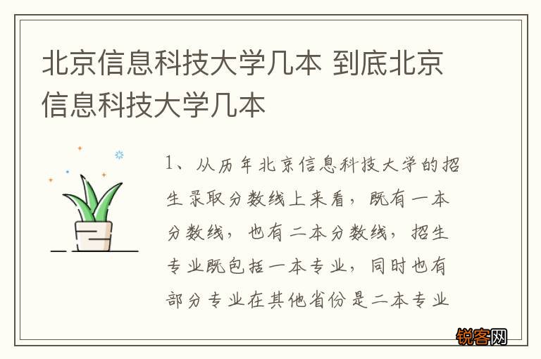 北京信息科技大学几本 到底北京信息科技大学几本