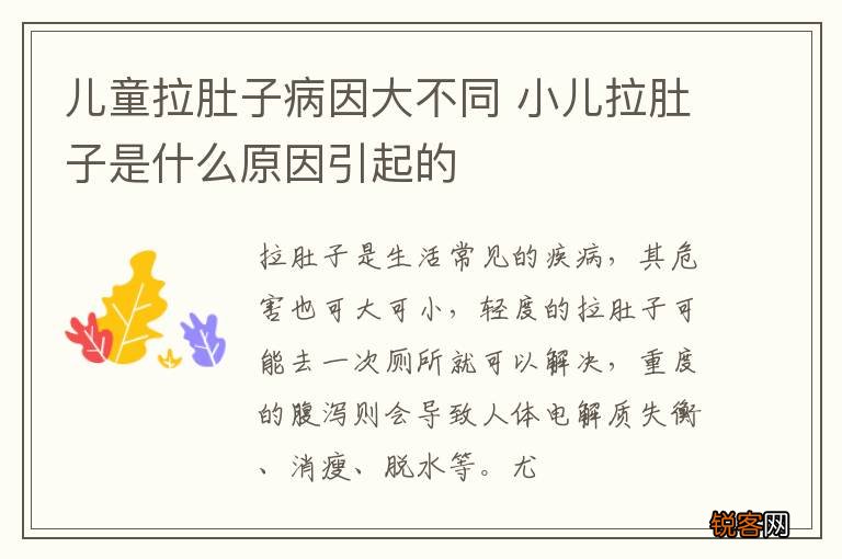 儿童拉肚子病因大不同 小儿拉肚子是什么原因引起的
