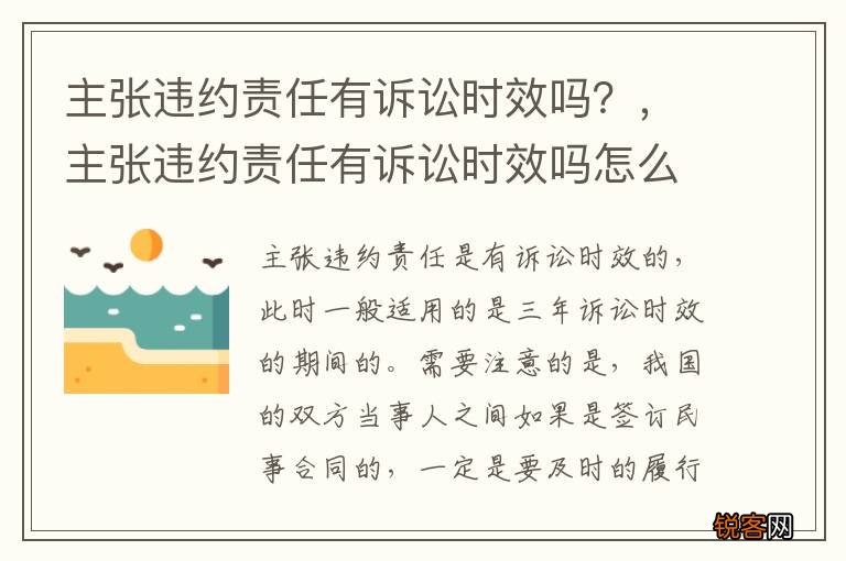 主张违约责任有诉讼时效吗？，主张违约责任有诉讼时效吗怎么办