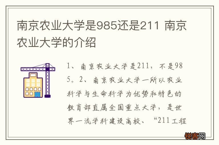 南京农业大学是985还是211 南京农业大学的介绍