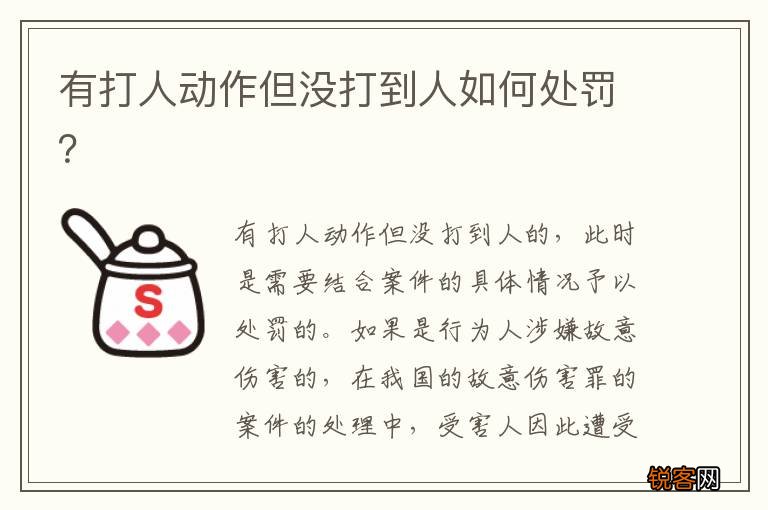 有打人动作但没打到人如何处罚?