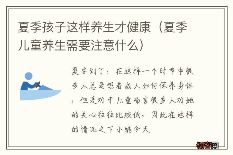 夏季儿童养生需要注意什么 夏季孩子这样养生才健康