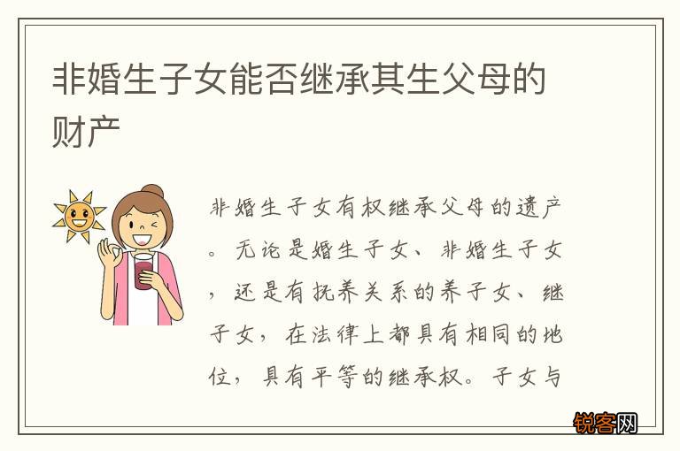 非婚生子女能否继承其生父母的财产
