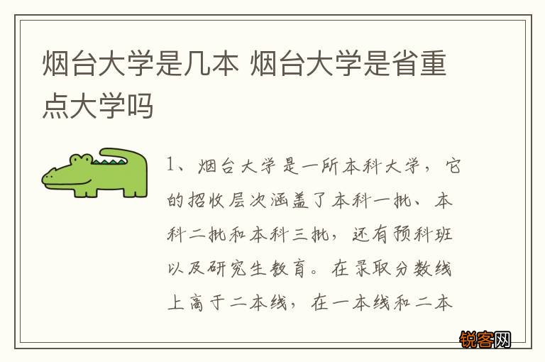 烟台大学是几本 烟台大学是省重点大学吗