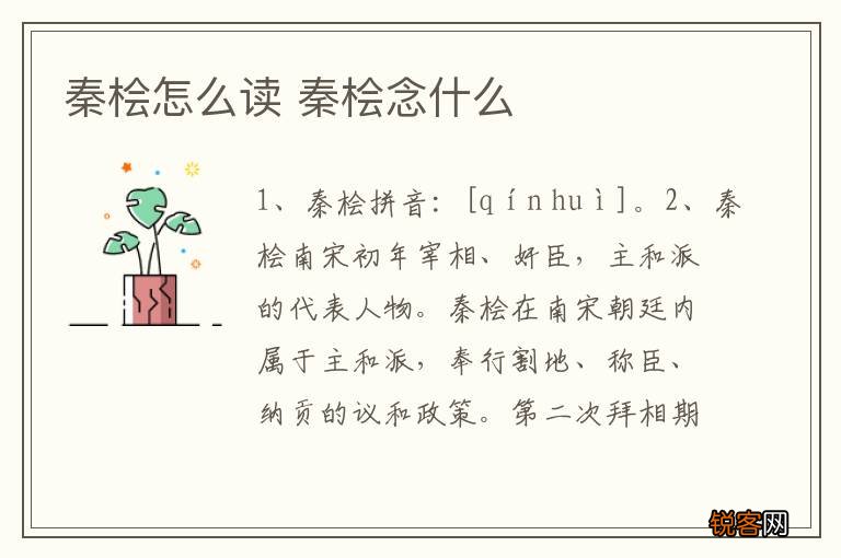 秦桧怎么读 秦桧念什么