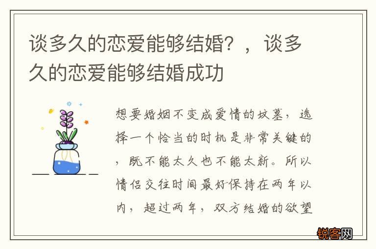 谈多久的恋爱能够结婚?,谈多久的恋爱能够结婚成功