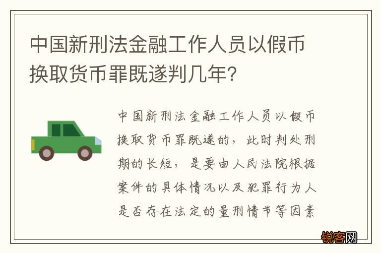 中国新刑法金融工作人员以假币换取货币罪既遂判几年？