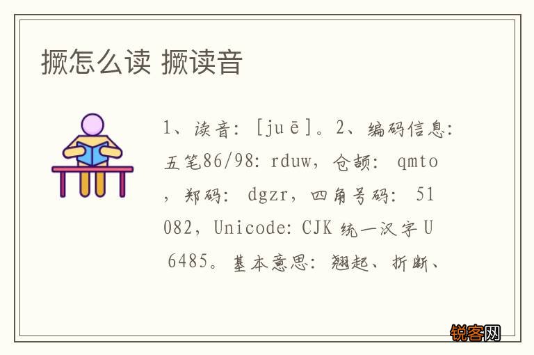撅怎么读 撅读音