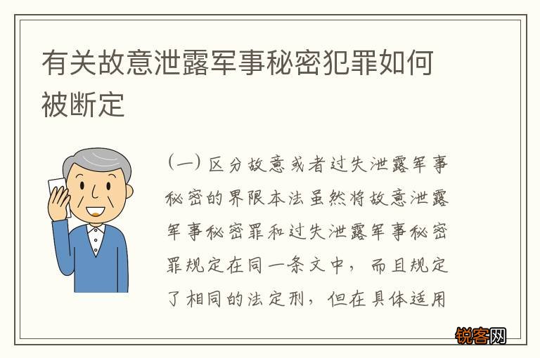 有关故意泄露军事秘密犯罪如何被断定