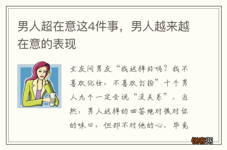 男人超在意这4件事,男人越来越在意的表现
