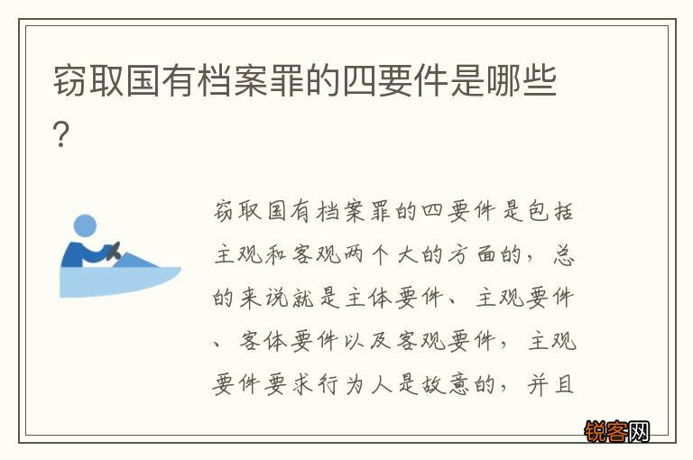 窃取国有档案罪的四要件是哪些？